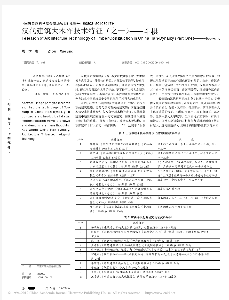 汉代建筑大木作技术特征_之一_斗栱