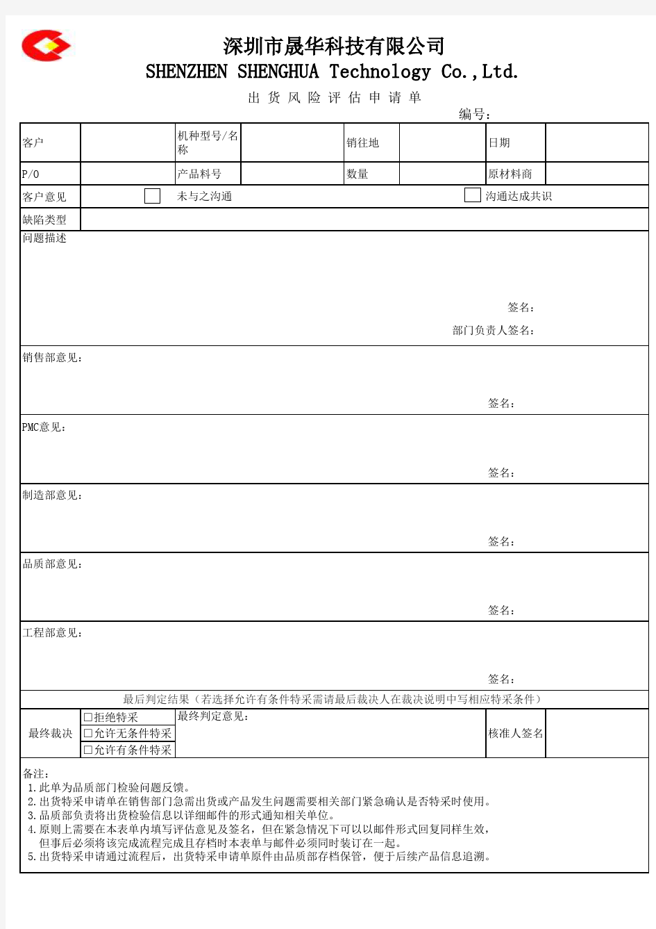 出 货 风 险 评 估 申 请 单