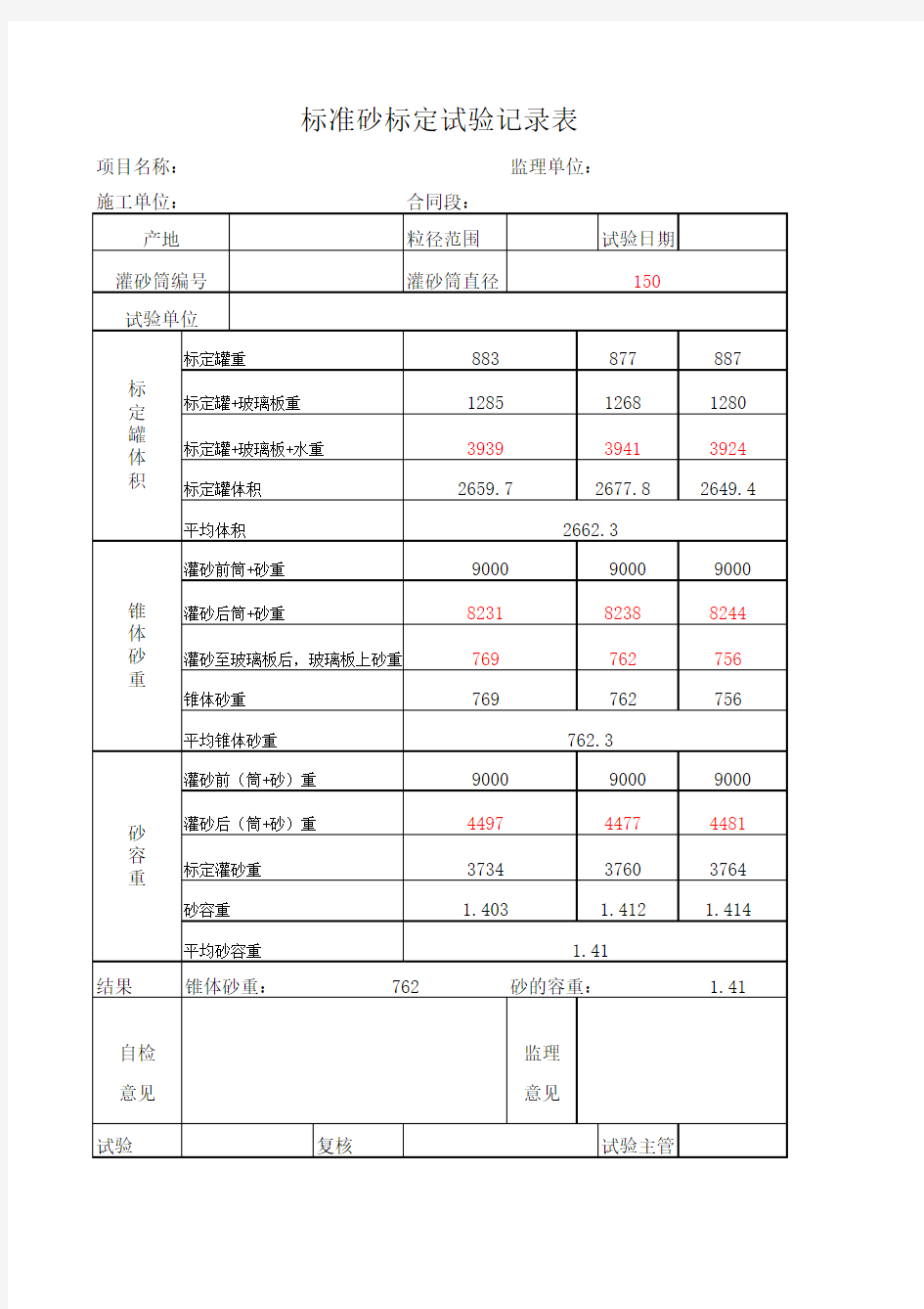 标准砂标定自动计算表