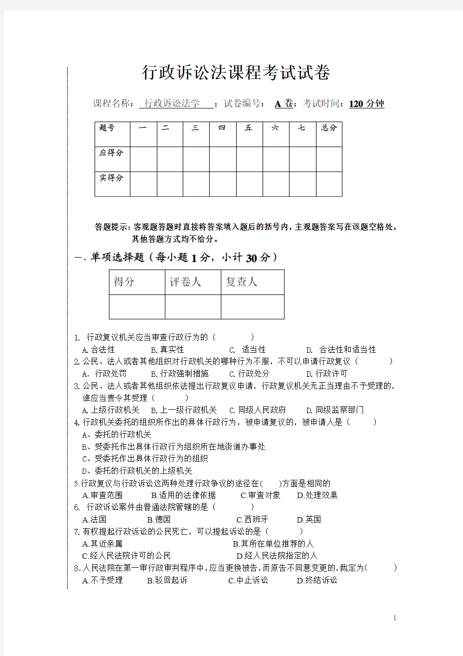 行政诉讼法试卷及答案(法学本科适用)