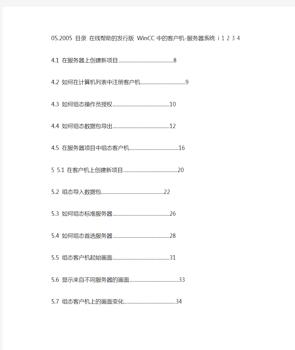 WINCC服务器与客户机的组态手册