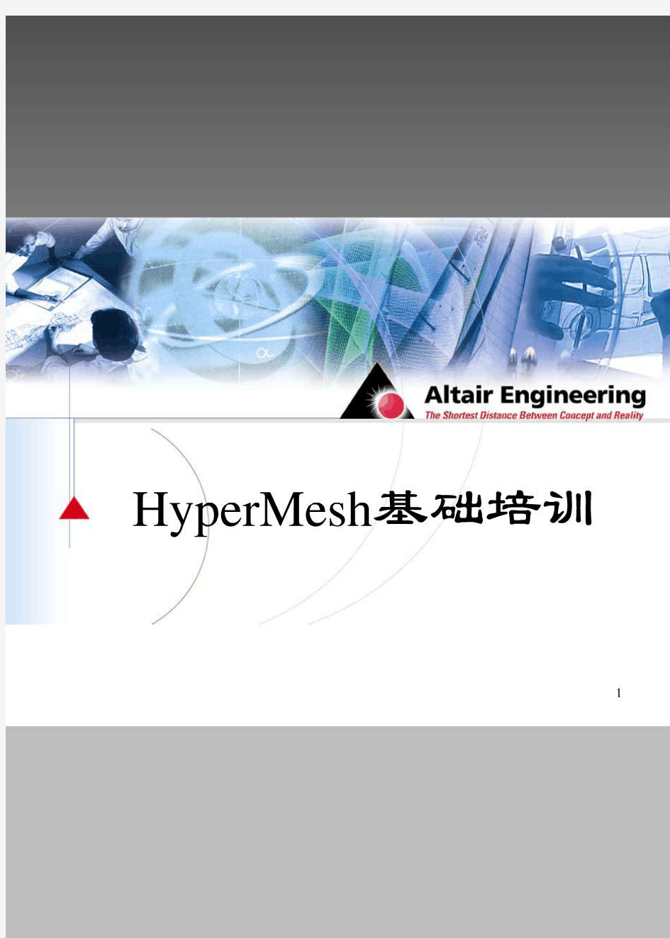hypermesh_中文教程