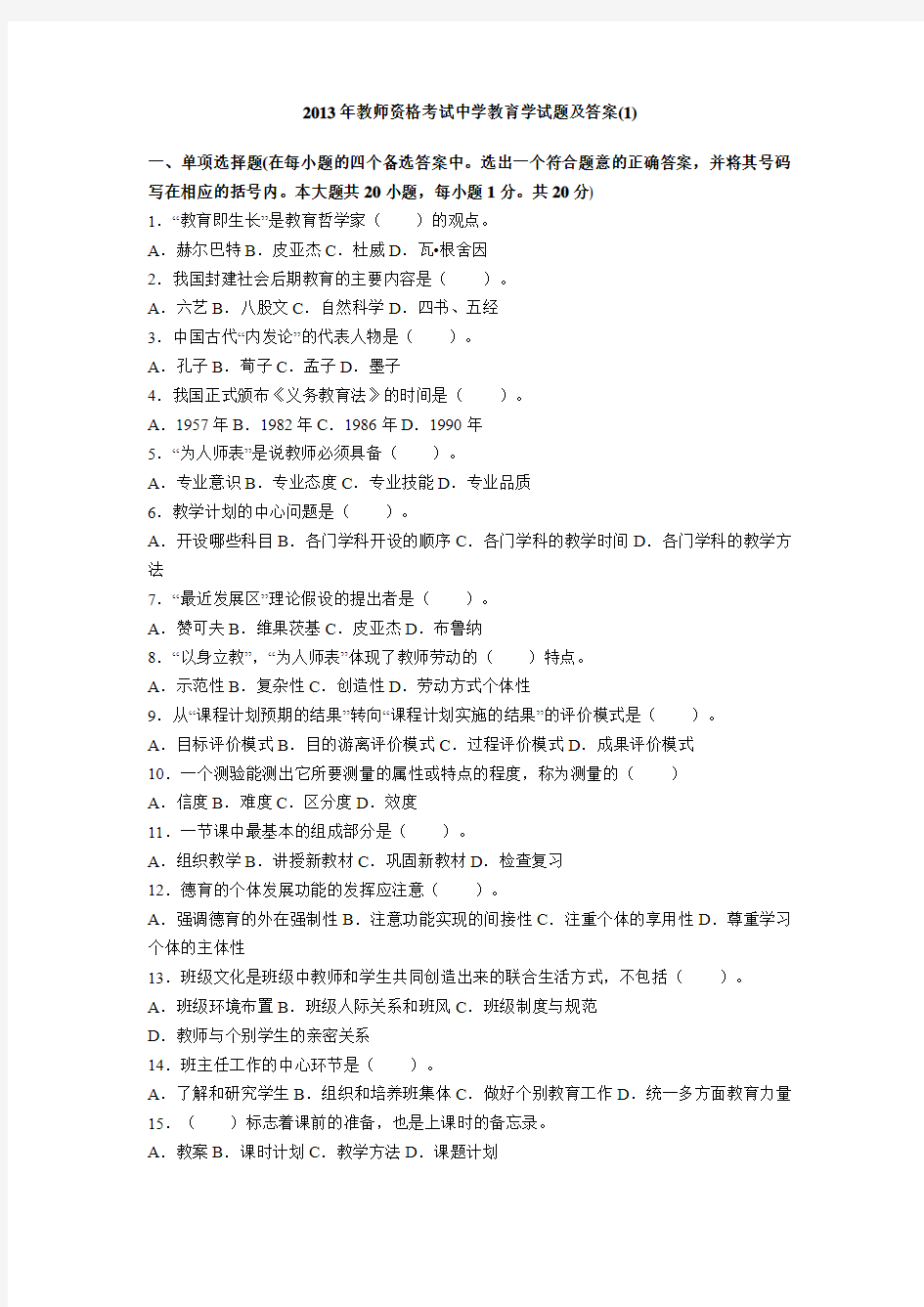 2013年教师资格考试中学教育学试题及答案1