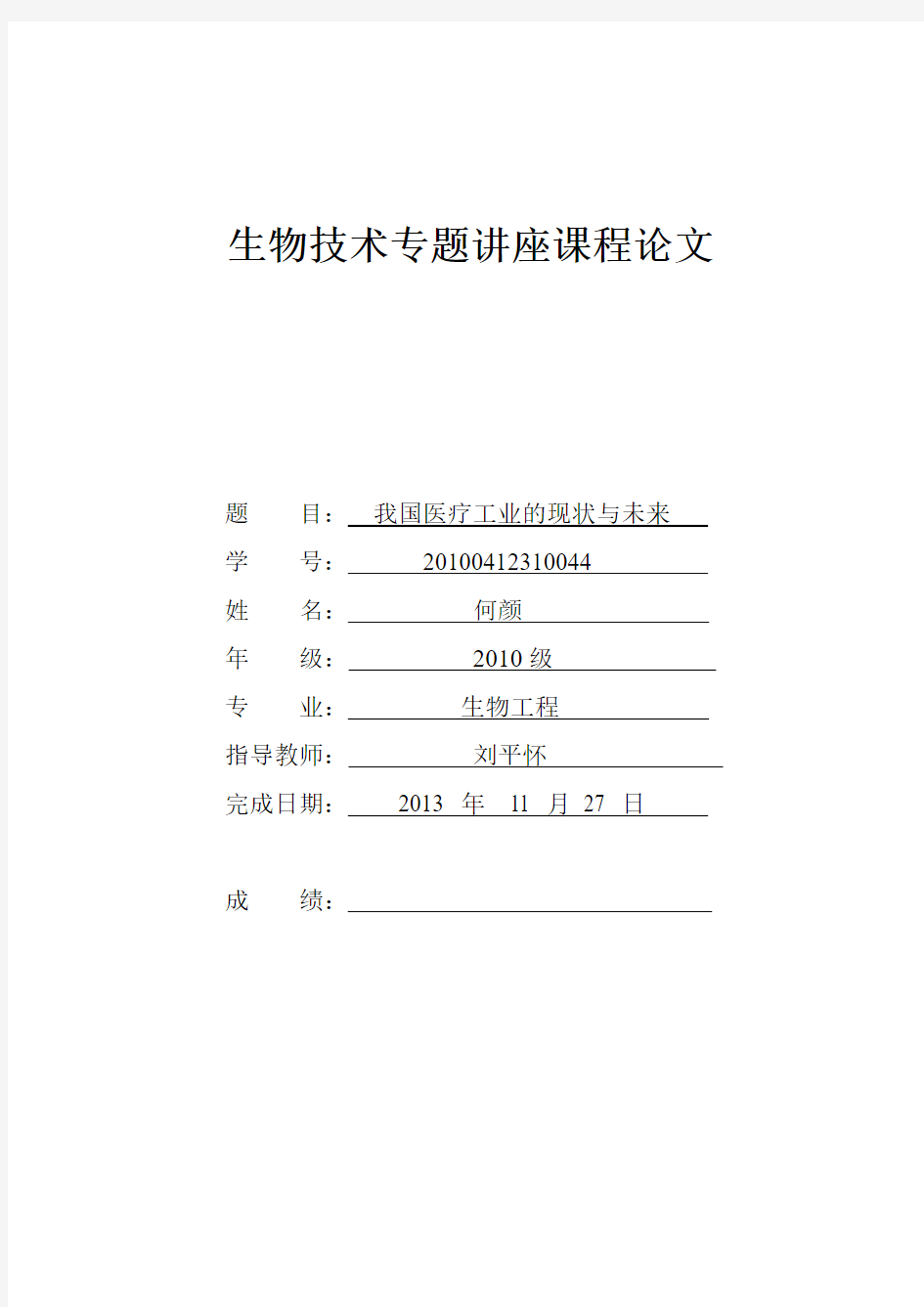 生物技术专题论文