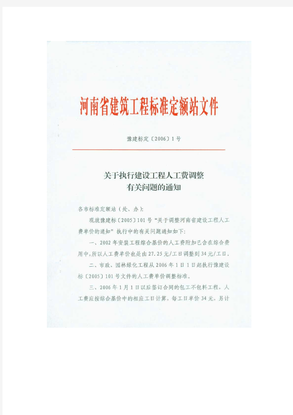 河南省建筑工程标准定额站文件人工费调整豫建标定2006