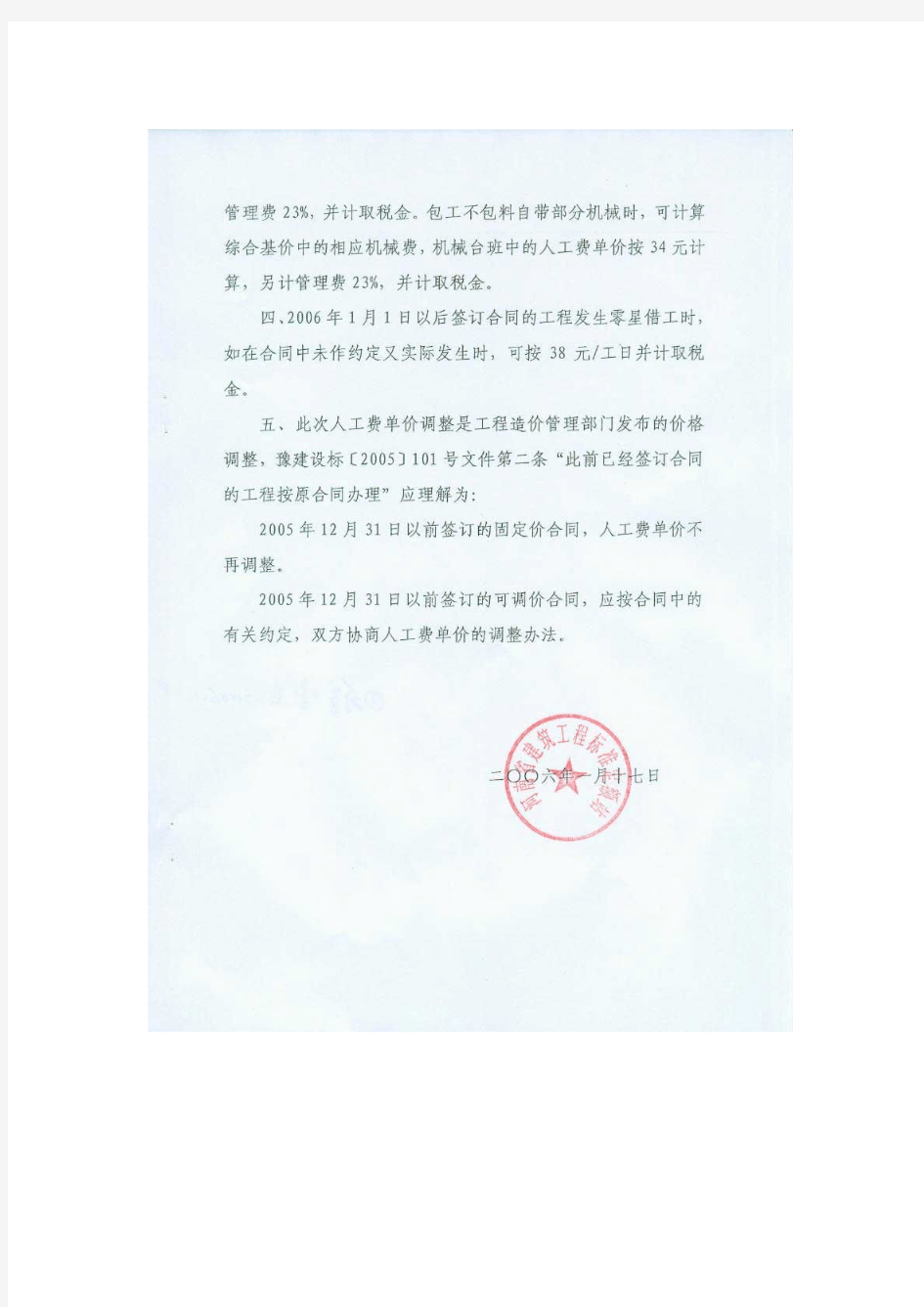 河南省建筑工程标准定额站文件人工费调整豫建标定2006