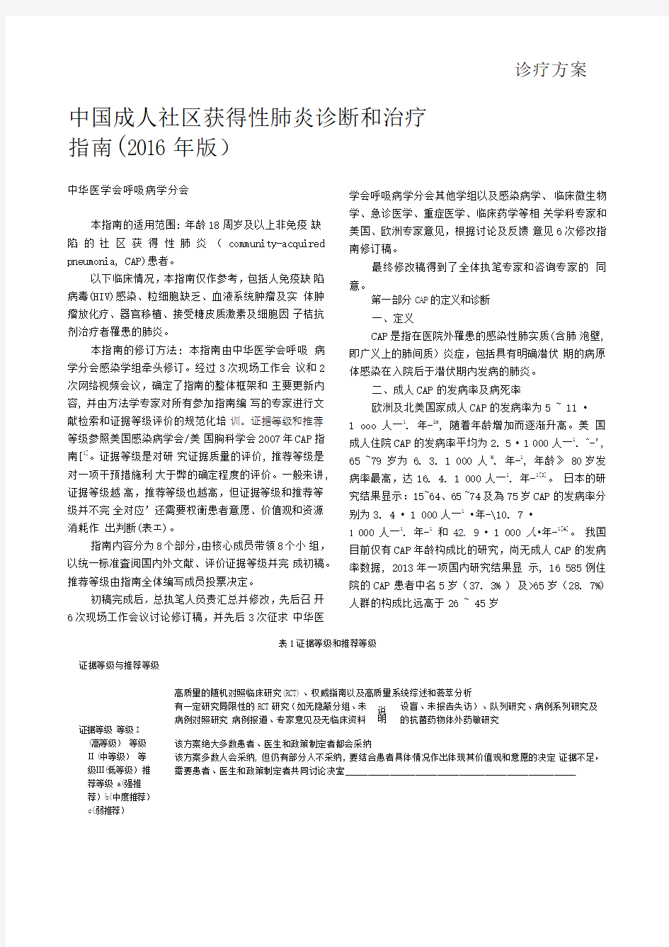 中国成人社区获得性肺炎诊断和治疗指南(2016年版)