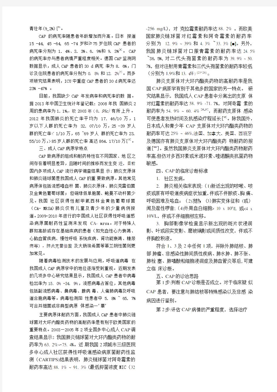 中国成人社区获得性肺炎诊断和治疗指南(2016年版)