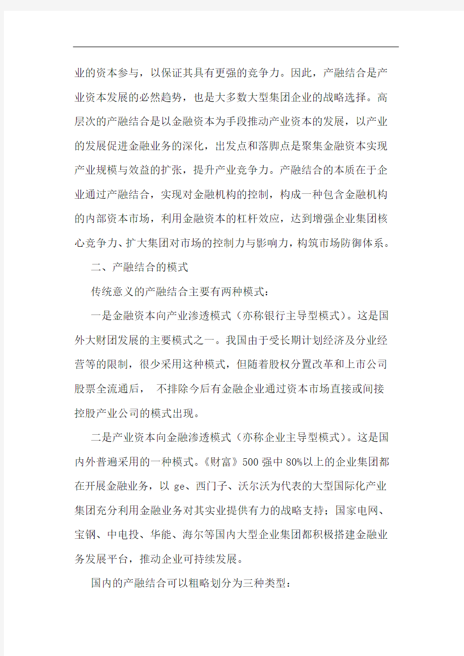 企业集团产融结合模式研究