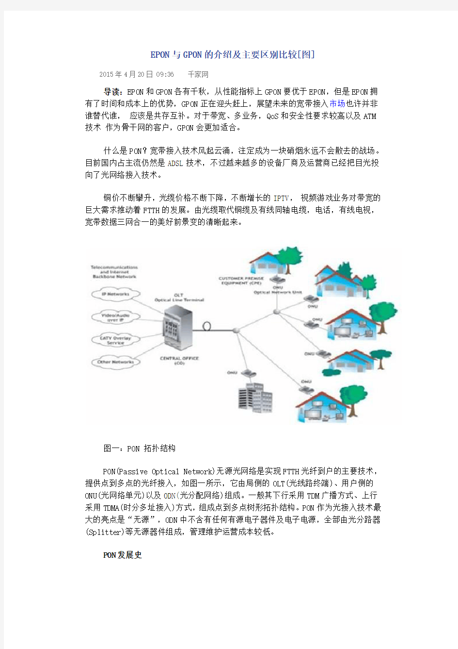 EPON与GPON的介绍及主要区别比较