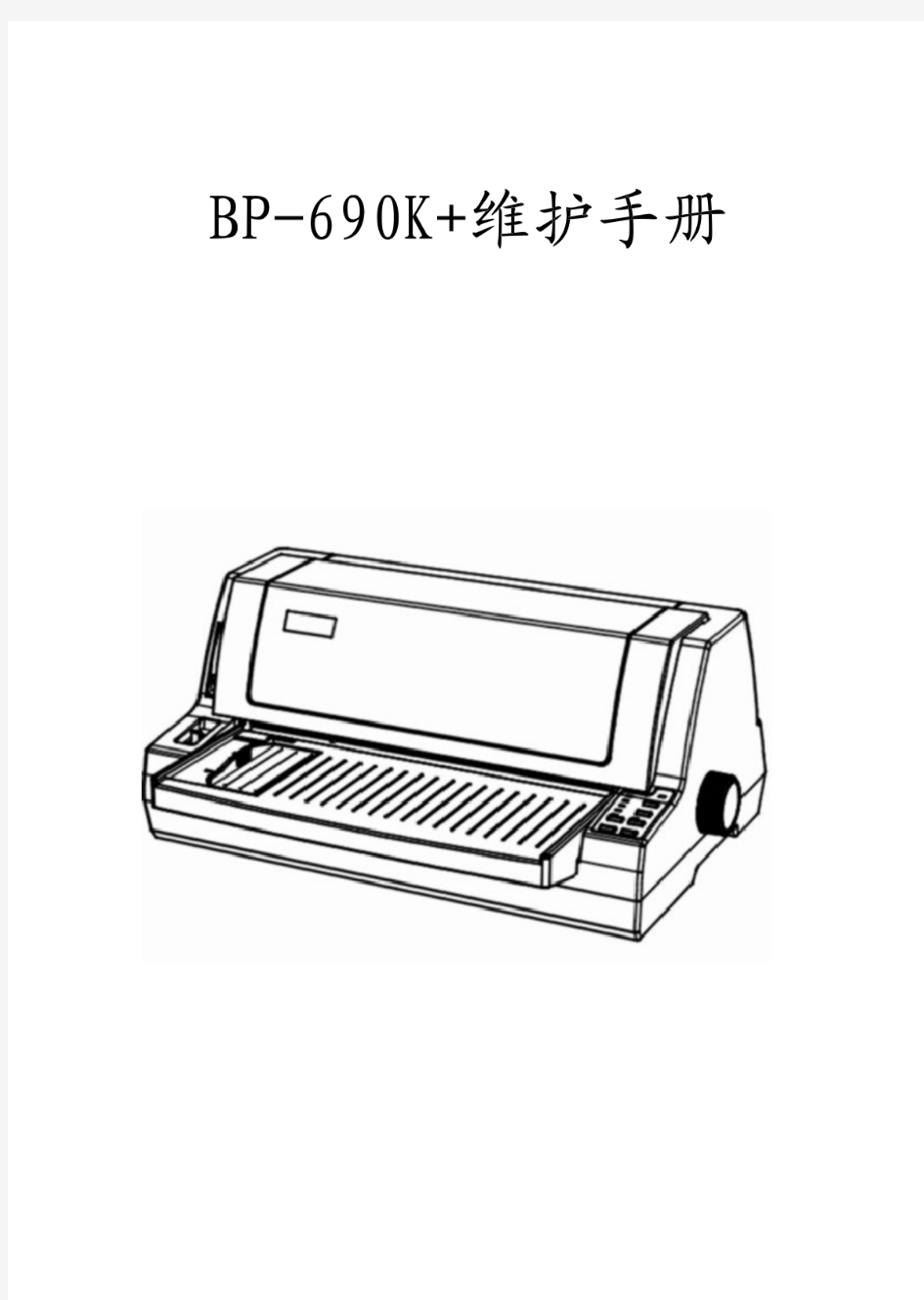 实达690K系列打印机维护手册