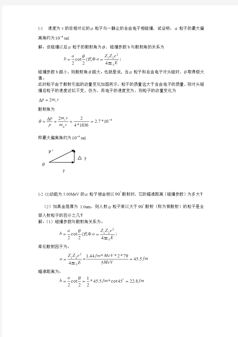 原子物理学答案(杨福家 高教第四版)(第一章)无水印 打印版