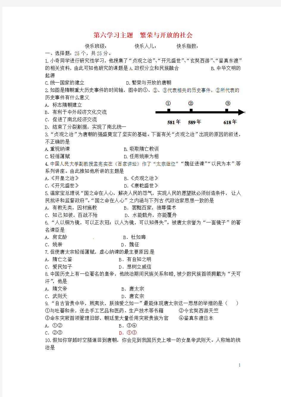 四川省荣县五宝中学七年级历史下册 第六学习主题《繁荣与开放的社会》同步练习