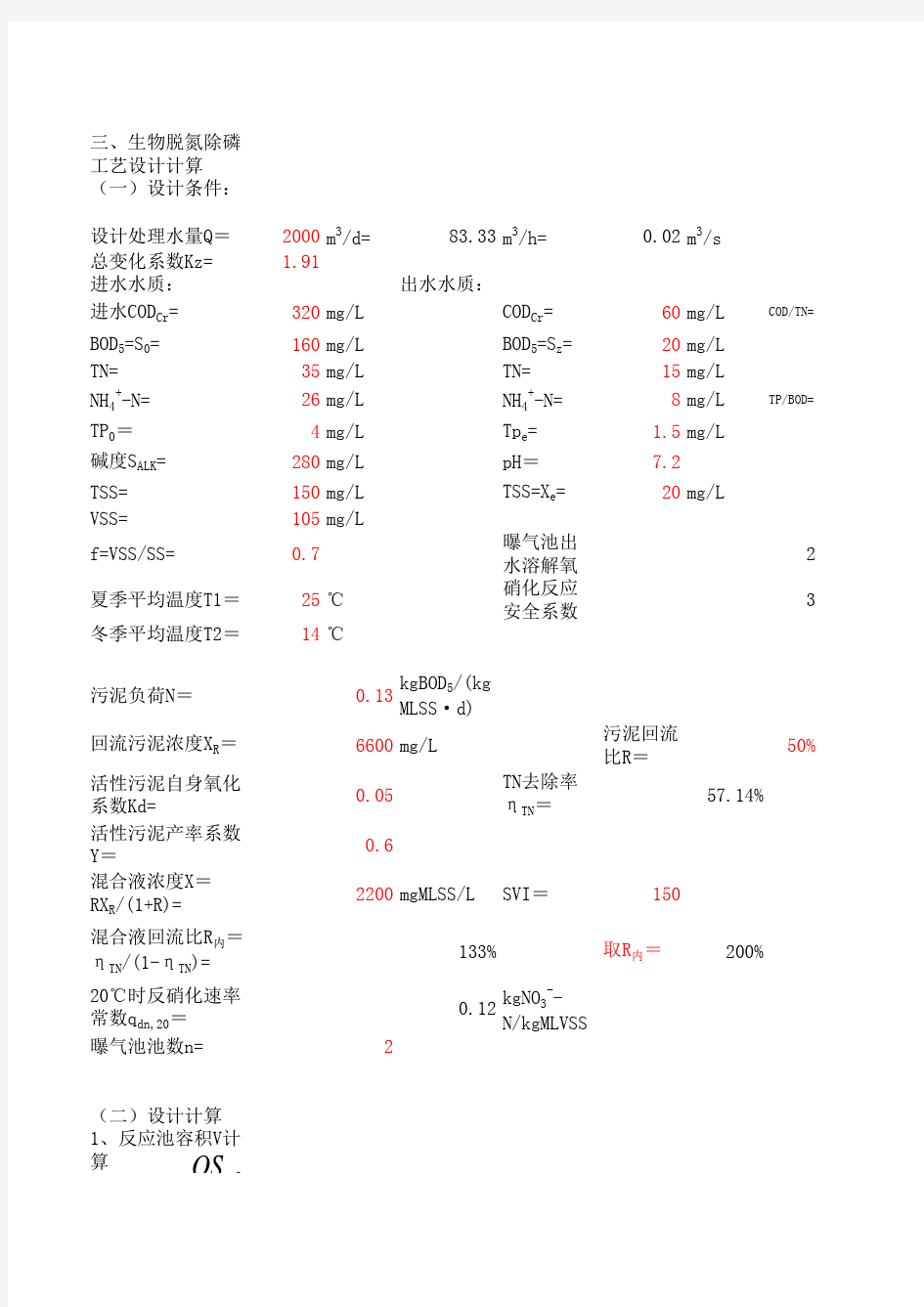 脱氮除磷活性污泥法计算