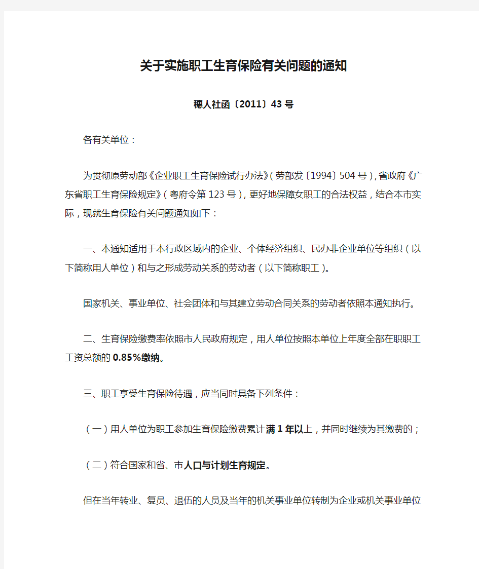 关于实施职工生育保险有关问题的通知_穗人社函〔2011〕43号