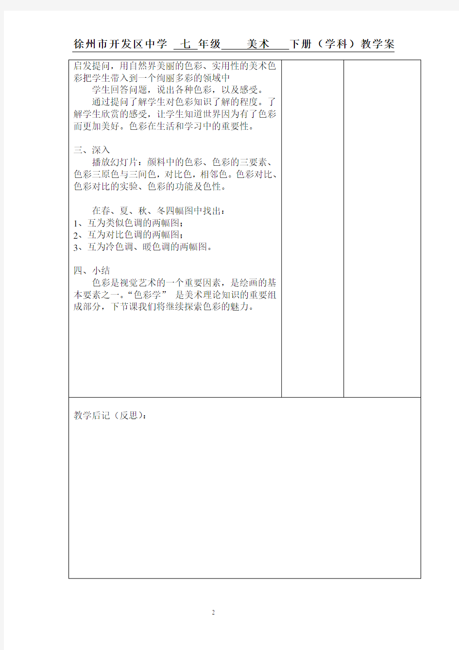 最新人教版七年级下册美术教案第二单元第一课色彩的魅力