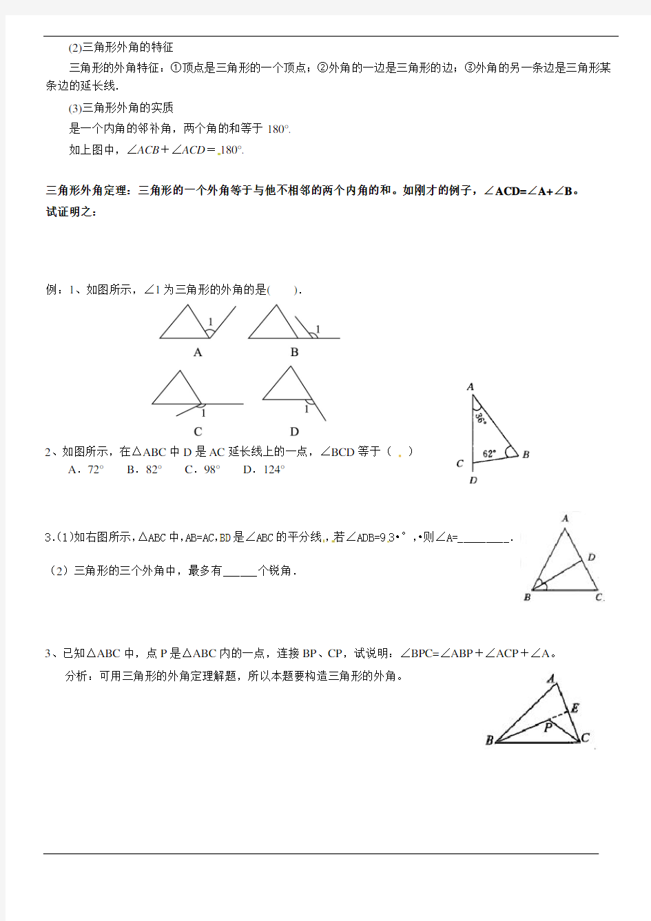 三角形内角和与外角