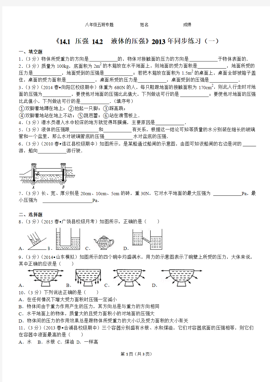 《14.1+压强+14.2++液体的压强》2013年同步练习(一)