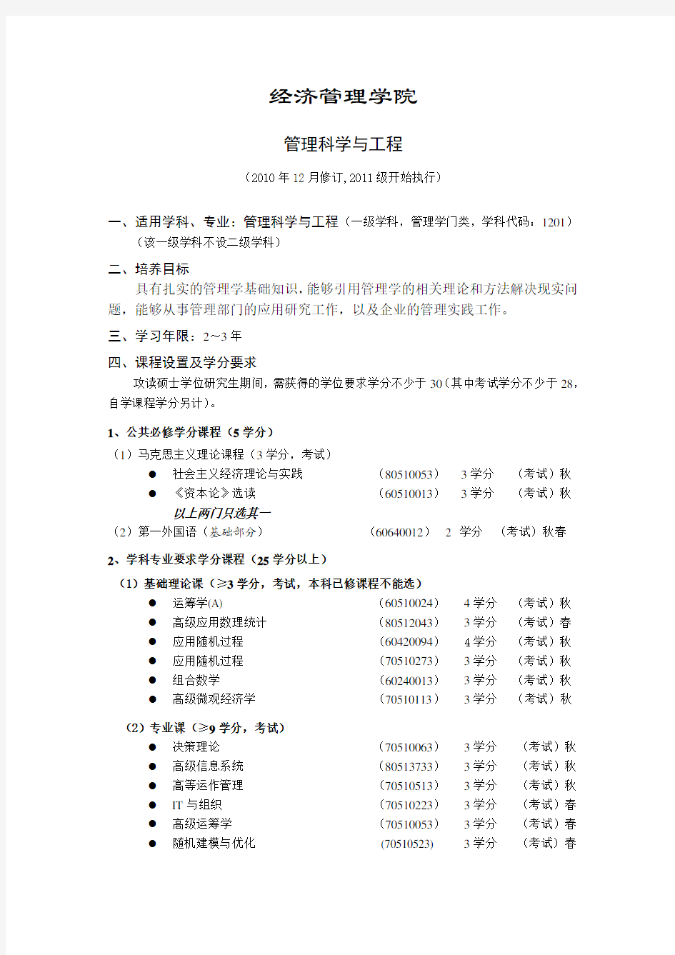 清华大学管理科学与工程培养方案