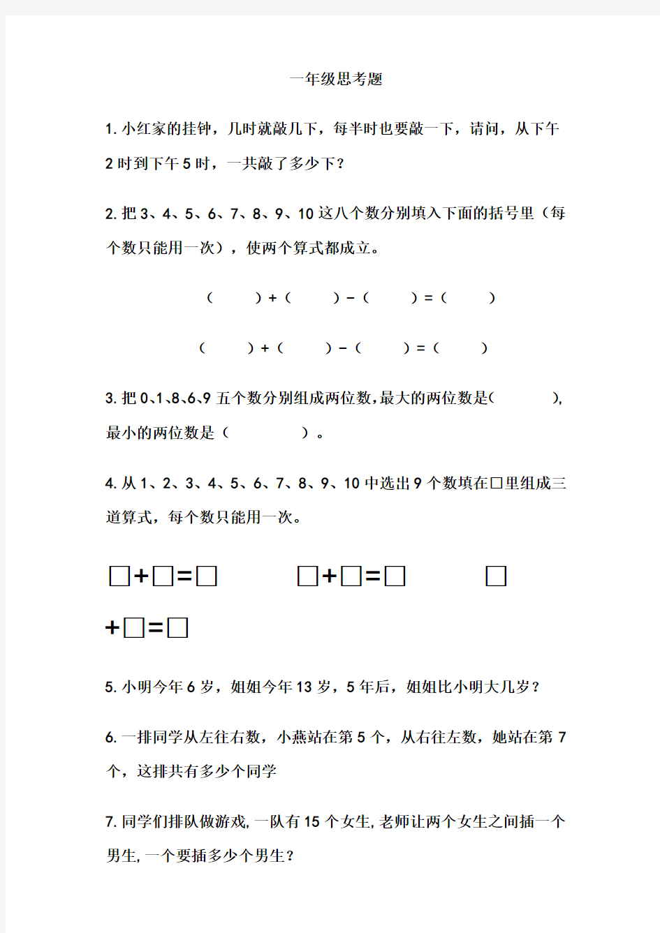 一年级数学思考题40道