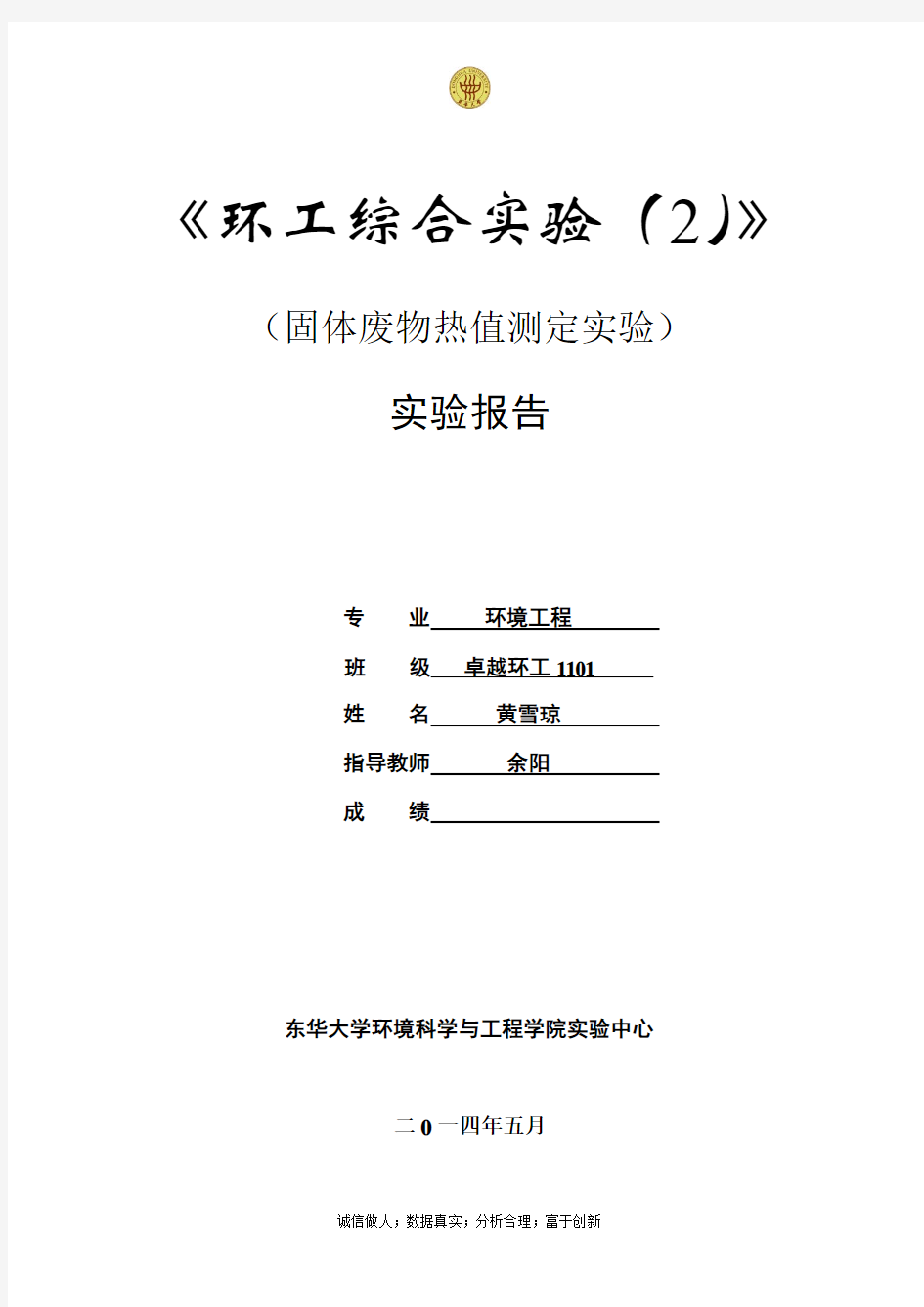 热值测定-东华大学环境学院大三实验报告