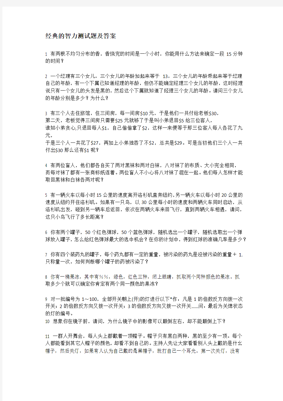 经典的智力测试题及答案