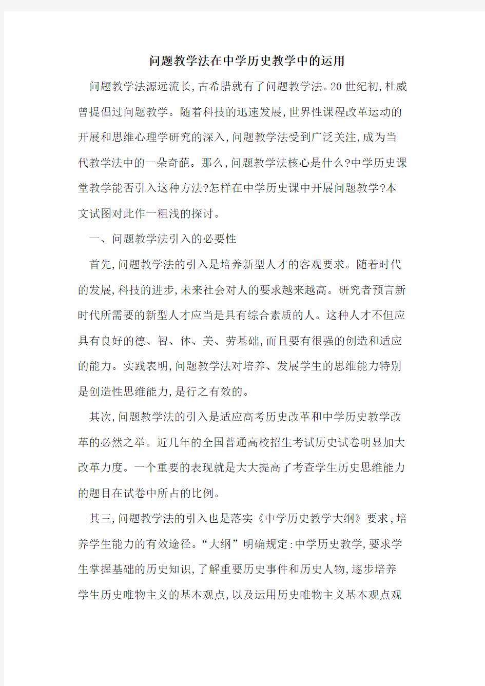 问题教学法在中学历史教学中运用