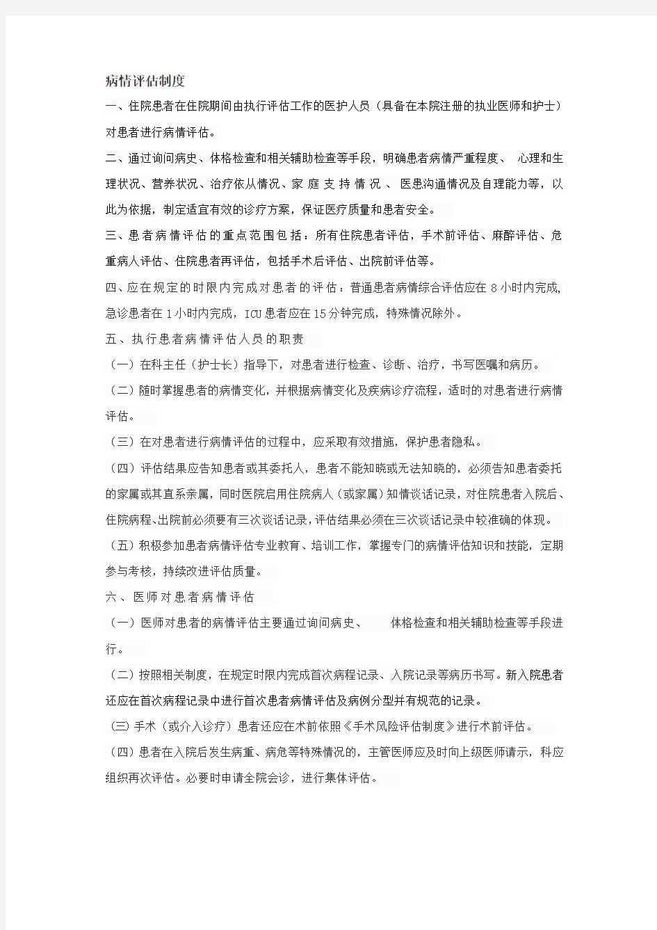 病情评估制度