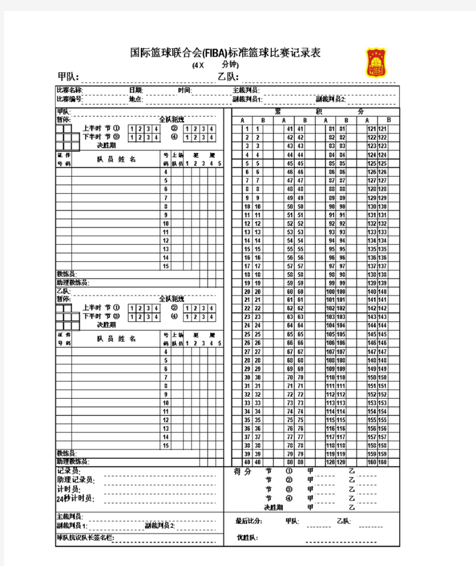 国际篮球联合会标准篮球比赛记录表