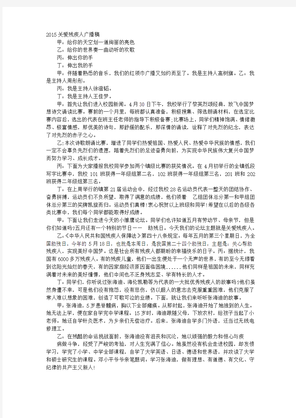 广播稿给残疾人真挚的关爱