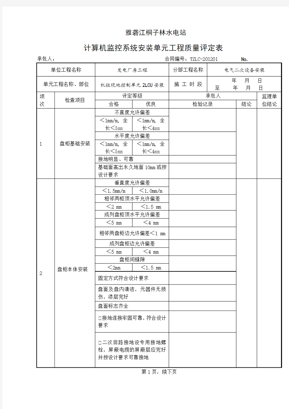 机组现地控制单元2LCU安装单元工程质量评定