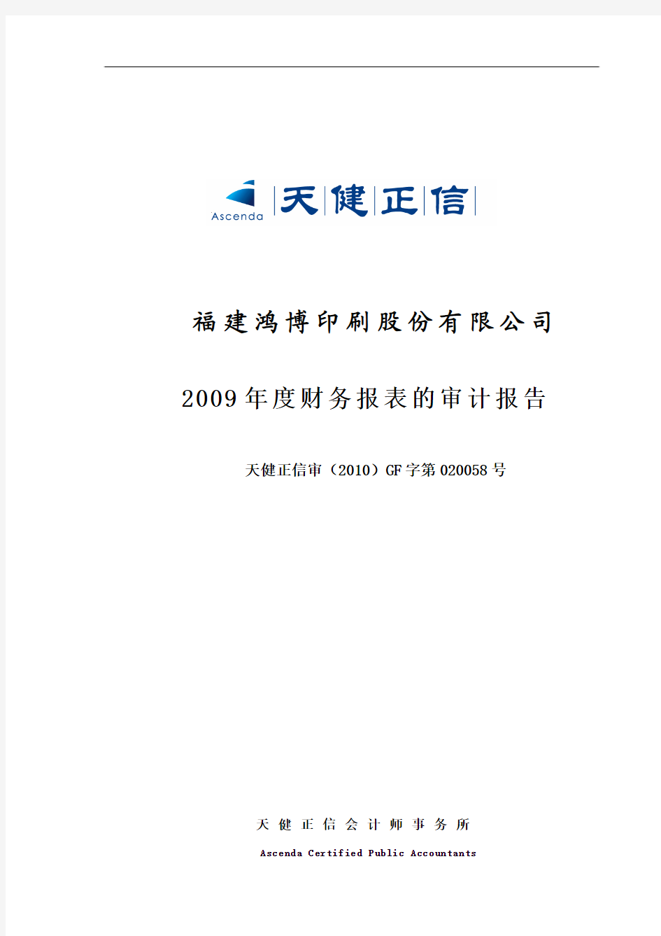 鸿博股份：2009年年度审计报告 2010-01-27