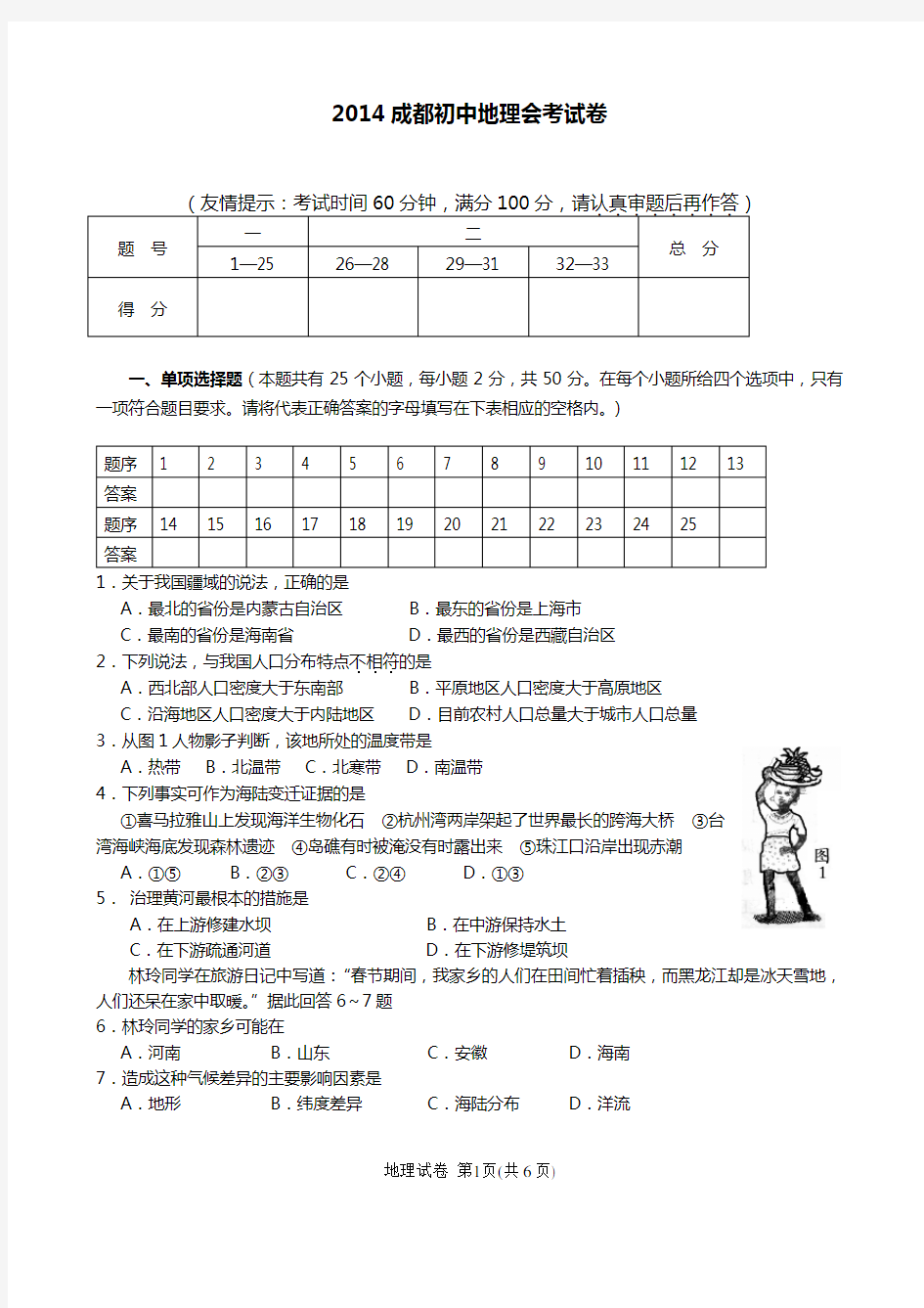 地理会考试卷及答案(成都市2014)