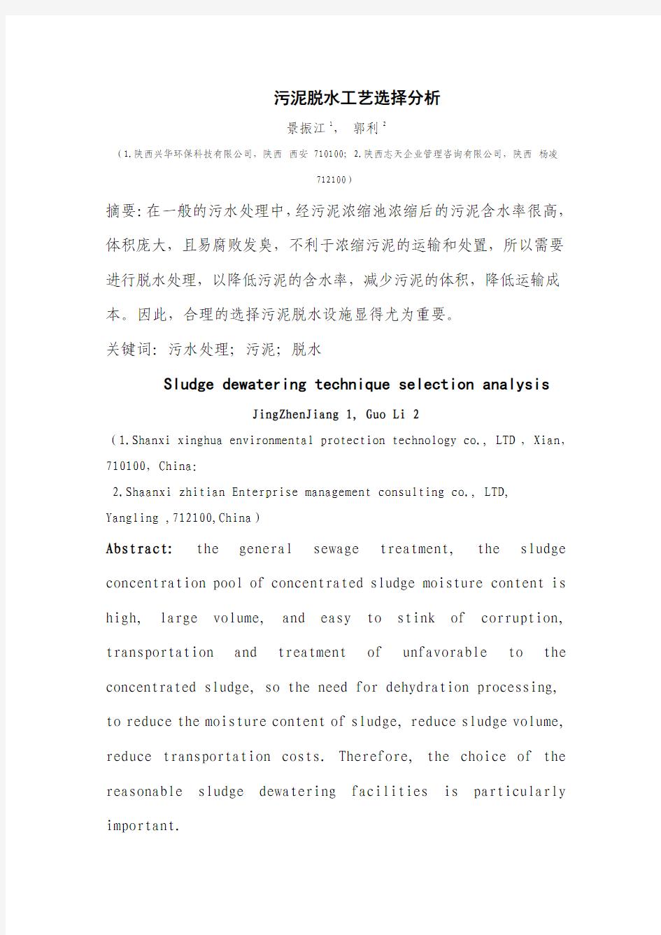 污泥脱水工艺选择分析