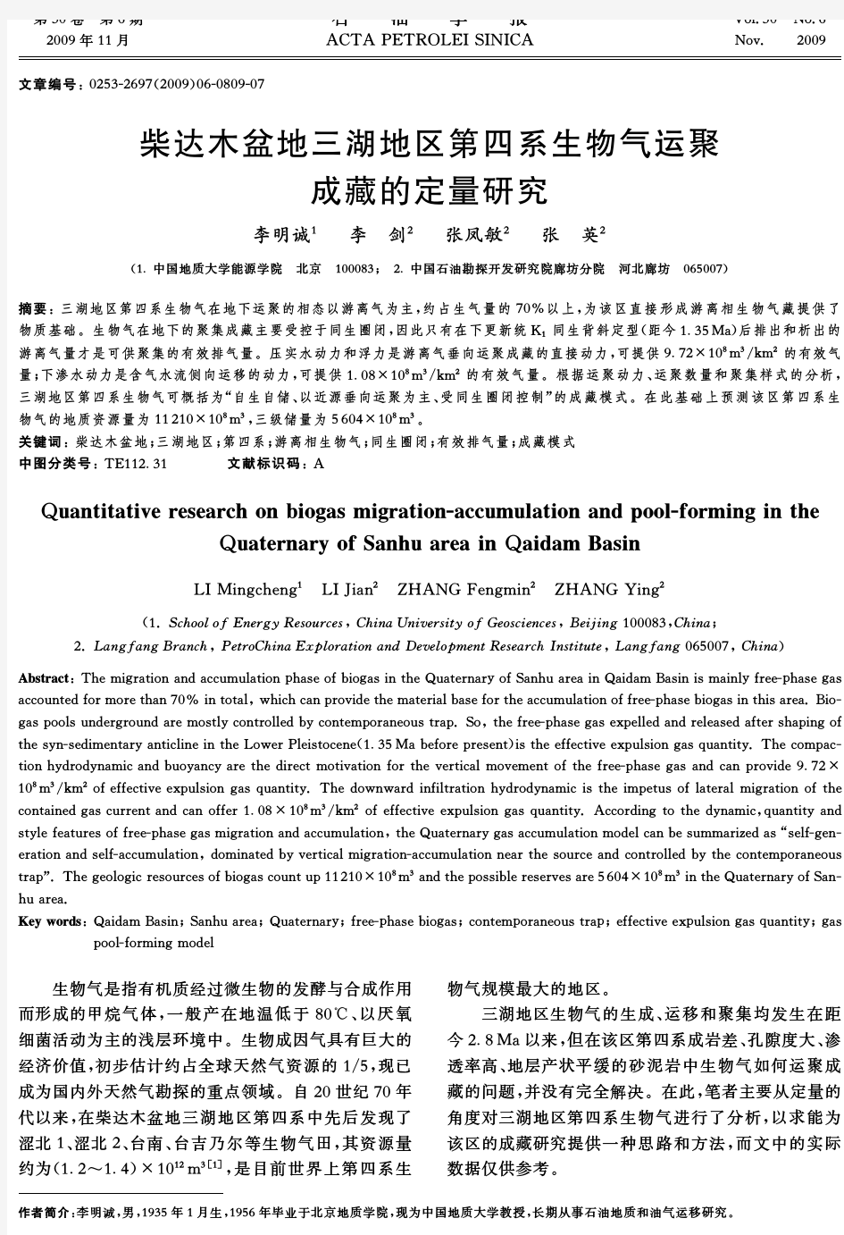 柴达木盆地三湖地区第四系生物气运聚成藏的定量研究