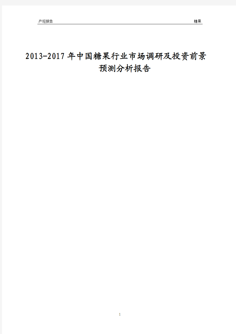 2013-2017年中国糖果行业市场调研及投资前景预测分析报告成品