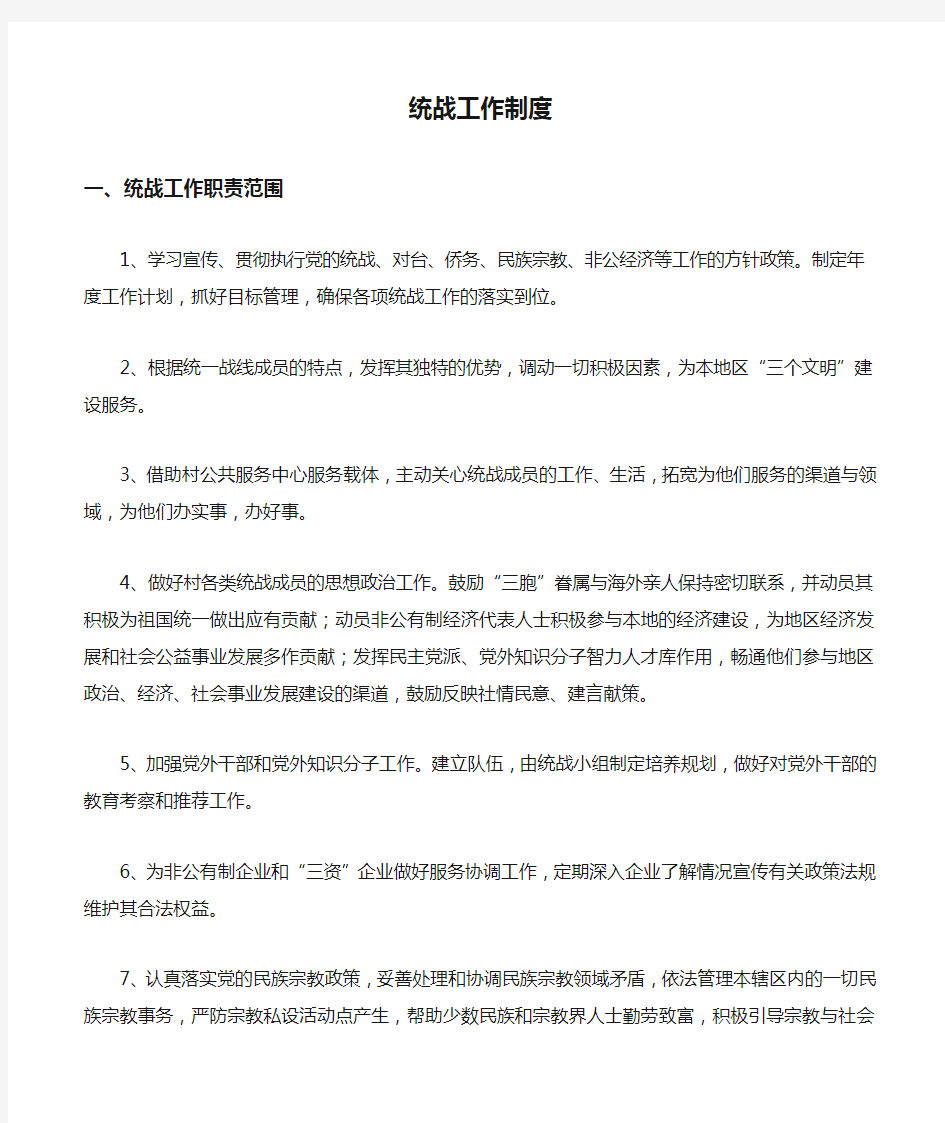 统战工作制度一,统战工作职责范围1,学习宣传,贯彻执行党的统战,对台