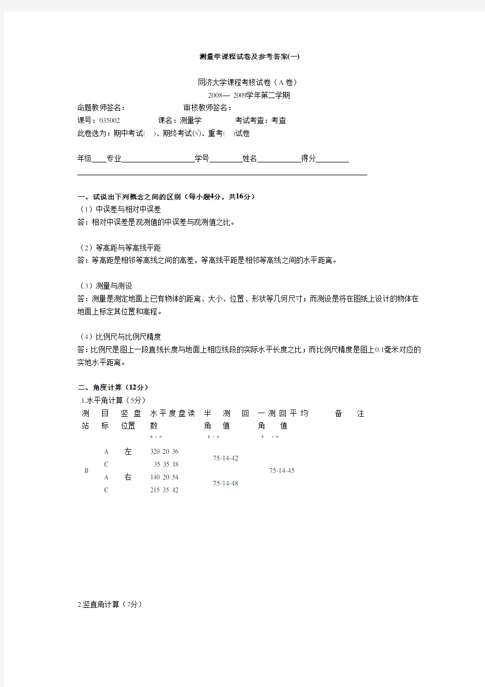 同济大学测量学试题