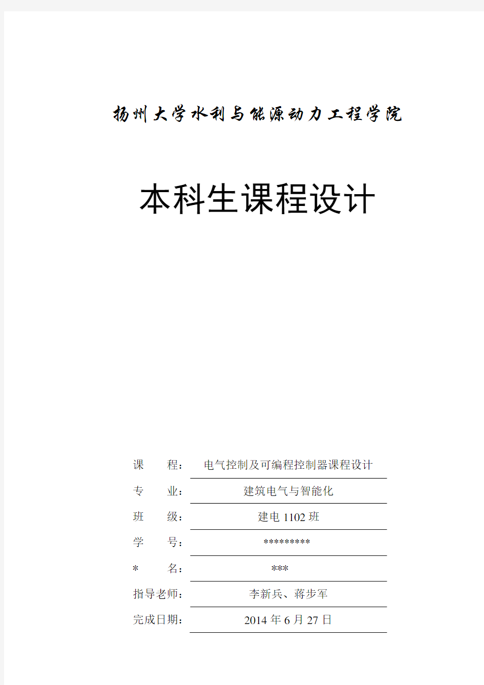 电气控制及可编程控制器课程设计报告