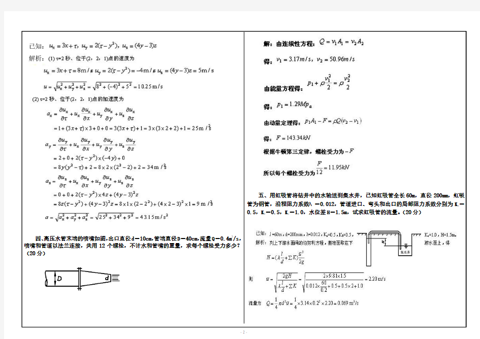 2016西南大学水力学大作业答案0744(A)卷最新