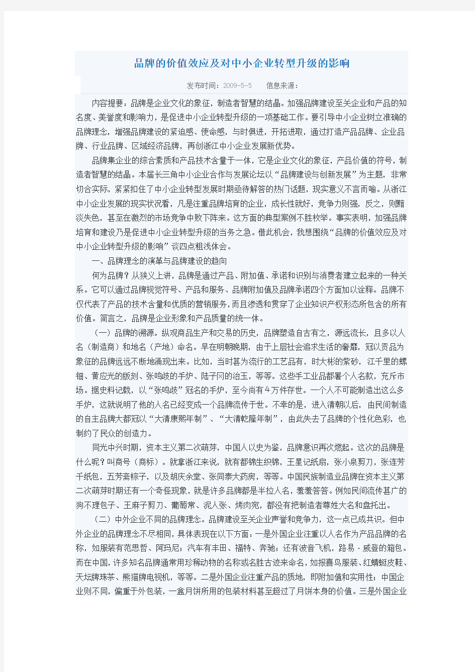 品牌的价值效应及对中小企业转型升级的影响