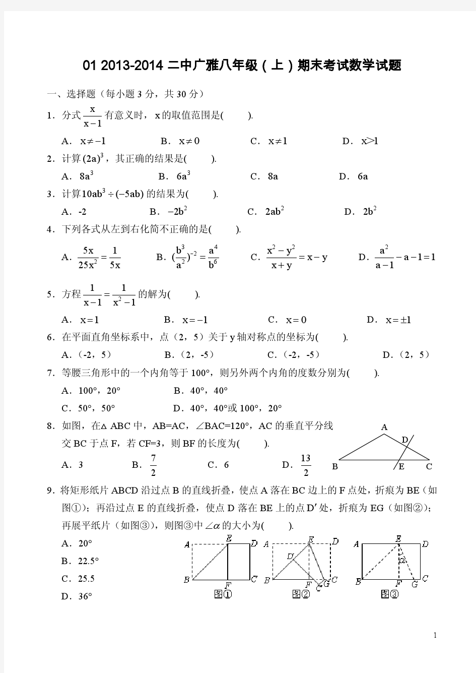2013-2014八(上)广雅二中期末数学试卷