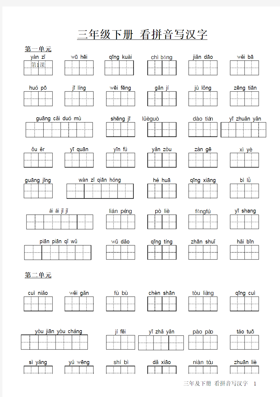 人教版小学三年级语文下册看拼音写汉字(1)