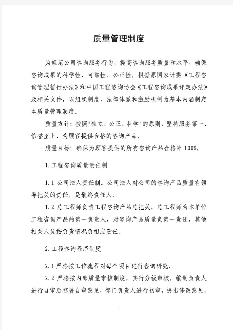 工程咨询企业质量管理制度