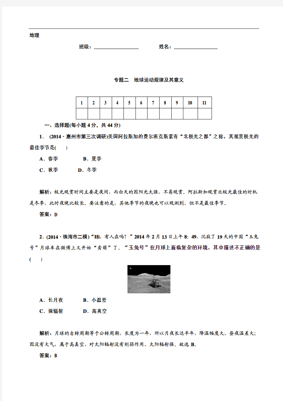 高考地理二轮复习专题作业【专题2】地球运动规律及其意义(含答案解析)