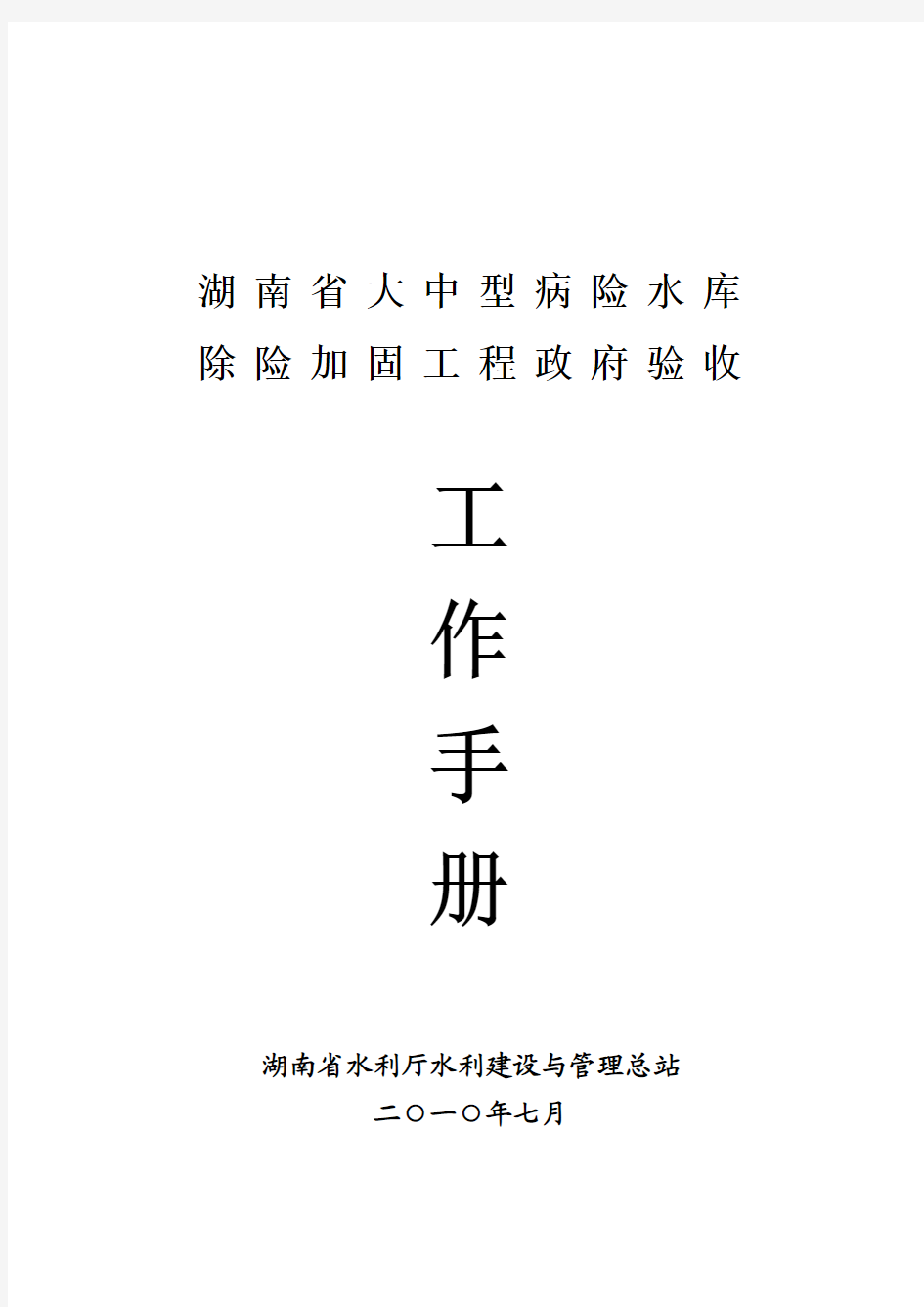 湖南省大中型病险水库除险加固工程政府验收工作手册