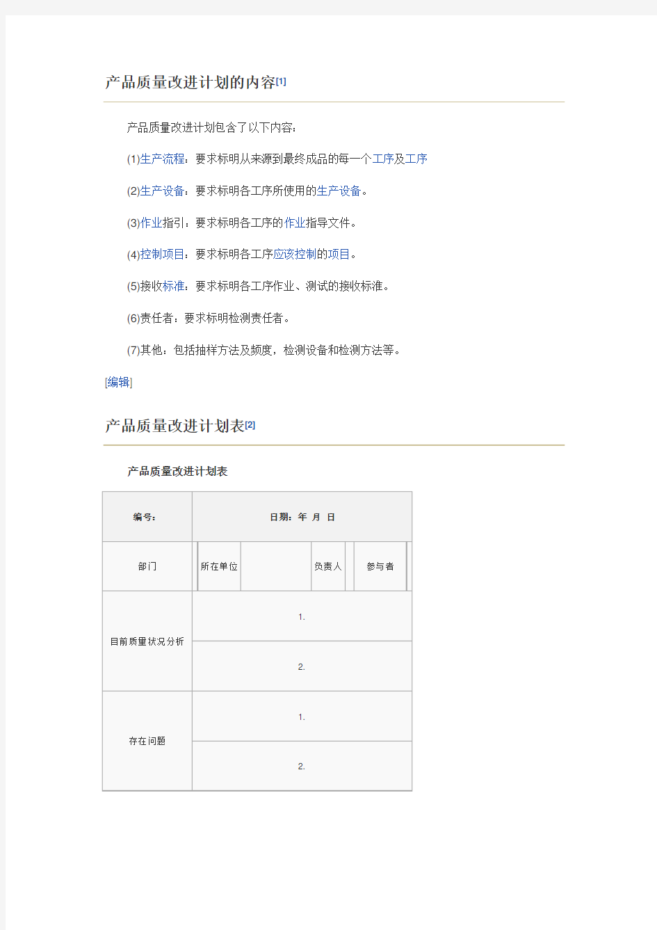 产品质量改进计划的内容