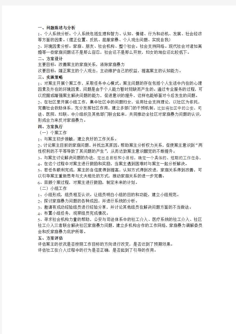 家庭暴力的妇女社会工作方案设计