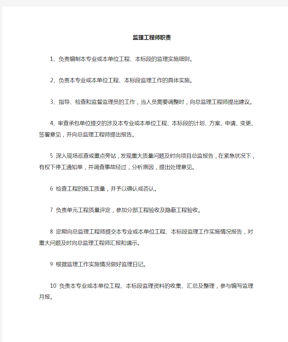 监理工程师工作职责