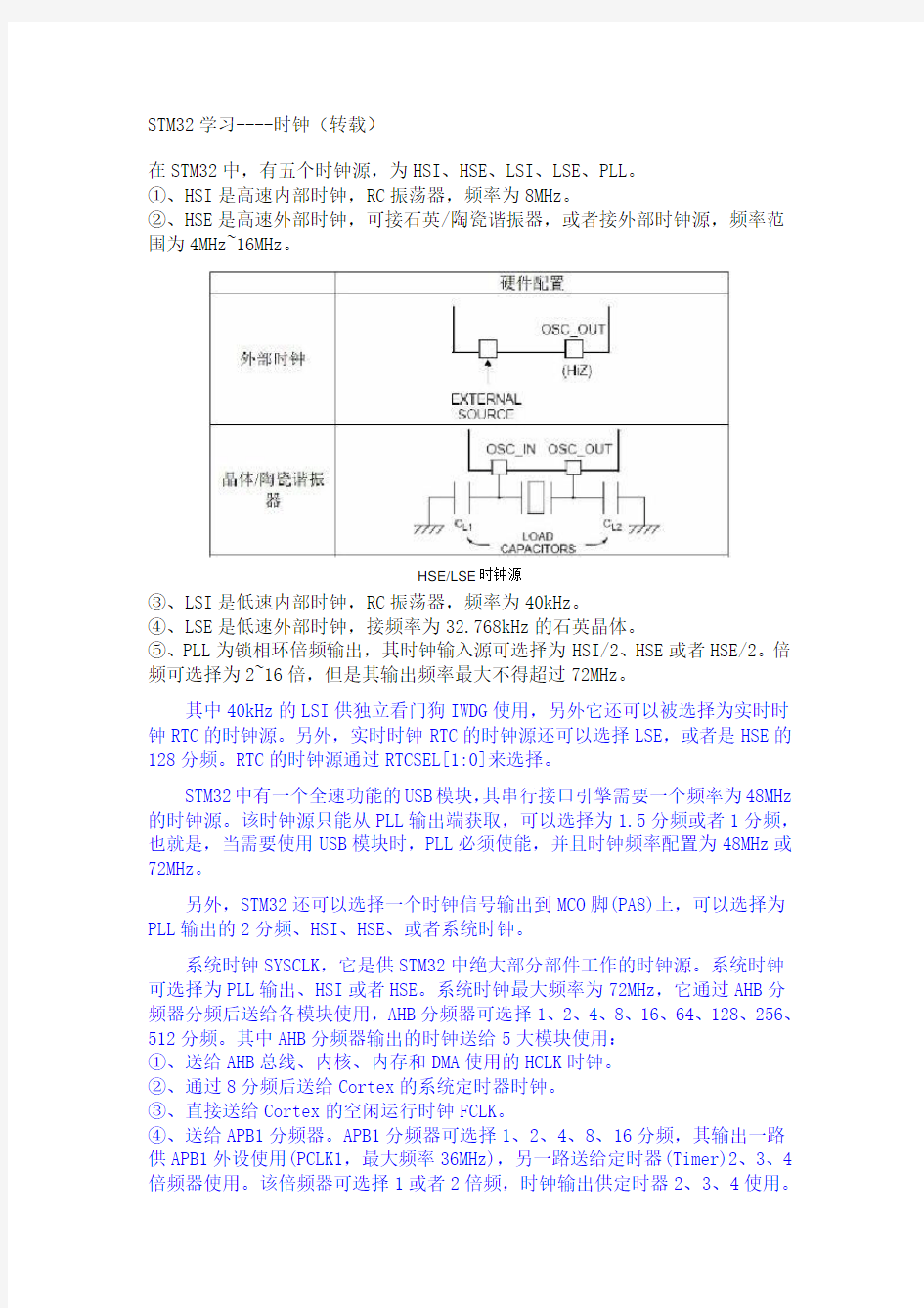 STM32学习笔记(关于时钟)